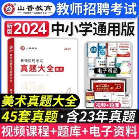 正版全新【美术】真题大全 山香教育备考2024年广东省教师招聘考试历年真题精解60套试卷中小学招教考编特岗广州深圳中山珠海惠州河源湛江云浮汕头茂名刷题库