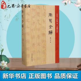 正版全新周易全解 金景芳 吕绍纲 著;吕绍纲 修订 著 中国古诗词文学 图书籍 上海古籍出版社