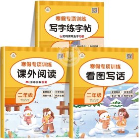 套装共5册2022寒假作业二年级全套口算题应用题看图写话课外阅读写字练字帖小学生二年级寒假作业上册寒假生活黄冈快乐假期