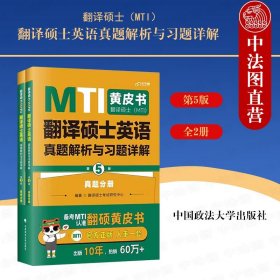 备考2024考研翻硕黄皮书 翻译硕士（MTI）翻译硕士英语真题解析与习题详解（第5版）