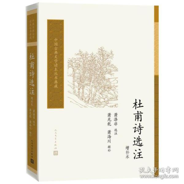 杜甫诗选注（增补本）（中国古典文学读本丛书典藏）