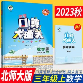 小学口算大通关 数学 三年级上册 BSD（北师大版）2017年秋