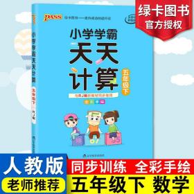 小学学霸天天计算（五年级下与RJ版新教材同步使用全彩手绘）