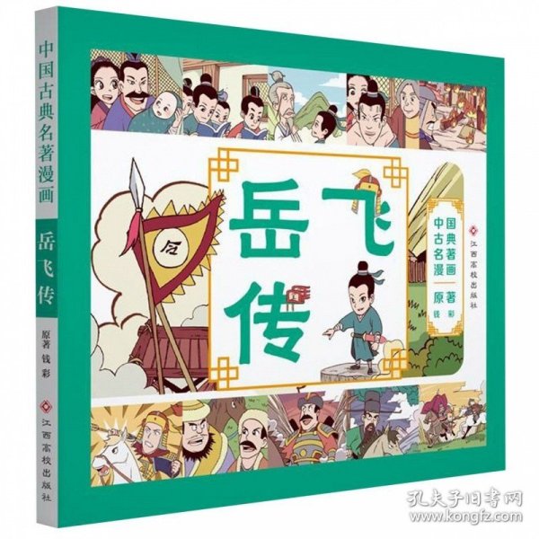 正版全新岳飞传 漫画版四大名著全套小学生漫画书水浒传三国演义红楼梦西游记连环画一年级二年级三年级课外阅读儿童故事书绘本中国古典小