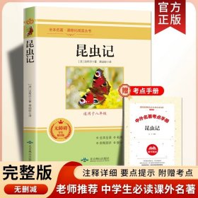 名著阅读课程化丛书 昆虫记 八年级上册