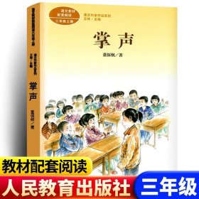 正版全新【三年级上同步】掌声 花的泰戈尔三年级上阅读课外书必读书目小学统编语文教材配套阅读人教版3年级上课本同步畅销儿童故事书