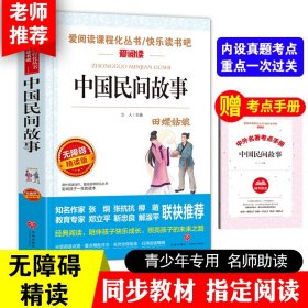 正版全新【送考点手】【五年级上】中国民间故事 【送考点手】四大名著三国演义草船借箭完整版青少年版五年级下课外必读 无障碍阅读版 儿童版天地出版社白话文版