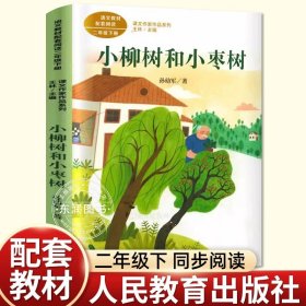 正版全新【二年级下】小柳树和小枣树（人教版） 彭文席注音版小马过河绘本故事书二年级下必读的课外书小学语文同步阅读统编教材配套桥梁儿童读物彩色插图大字畅销