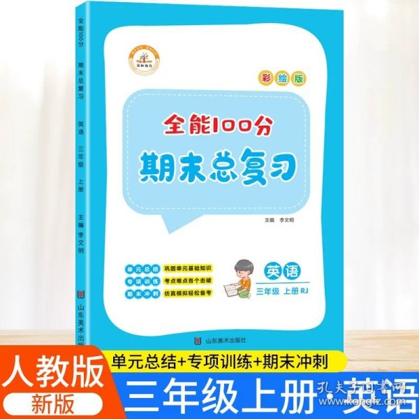 2020秋全能100分期末总复习三年级上册语文全套同步训练人教部编版小学3上试卷测试卷课堂课本教材资料练习册题冲刺考试卷子配套同步重点知识集锦专项训练单元