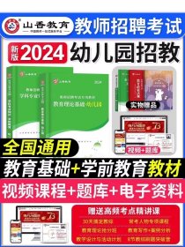 山香教育·浙江省教师招聘考试专用教材·历年真题解析及押题试卷：学前教育（2015最新版）