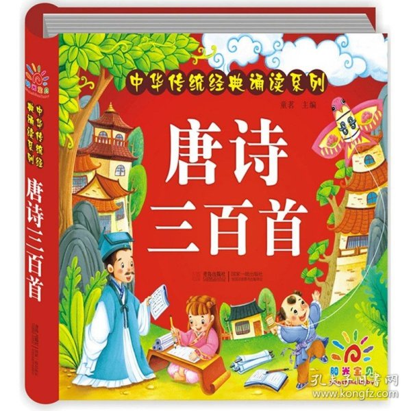 阳光宝贝 中华传统经典诵读系列：唐诗三百首