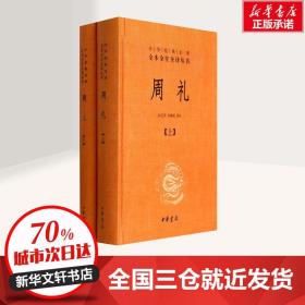 正版全新周礼(全2册)/徐正英/中华经典名著全本全注全译丛书 徐正英、常佩雨译注 著 中国古诗词文学 图书籍 中华书局