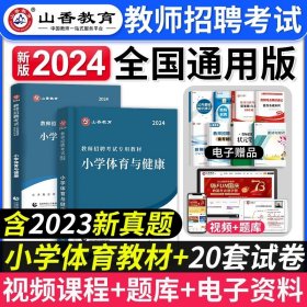 小学教育基础知识（2015最新版）/浙江省教师招聘考试专用教材