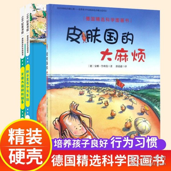 （新版）德国精选科学图画书 套装4册（肚子里有个火车站+牙齿大街的新鲜事+皮肤国的大麻烦+大脑里的快递站）