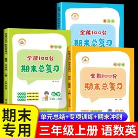 2020秋全能100分期末总复习三年级上册语文全套同步训练人教部编版小学3上试卷测试卷课堂课本教材资料练习册题冲刺考试卷子配套同步重点知识集锦专项训练单元