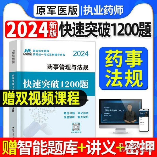 2019国家执业药师考试用书西药教材通关必做2000题药学专业知识（二）（第四版）