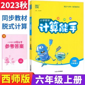 正版全新六年级上/数学 西师版 2023计算能手六年级上册西师版XS版口算竖式计算天天练 通成学典小学计算高手六年级数学计算题强化训练专项同步练习册计算小达人