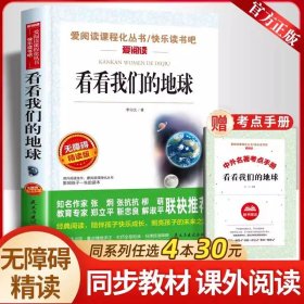 正版全新【四年级拓展】看看我们的地球（送手） 青铜葵花曹文轩芦花鞋四年级下课外书必读经典小学语文同步阅读统编教材配套课文里的作家作品系列畅销乡村故事书