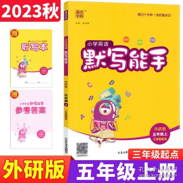 18秋小学英语默写能手5年级上（外研三起）