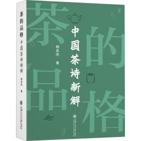 正版全新茶的品格 中国茶诗新解 杨多杰 著 茶类书籍文学 图书籍 上海交通大学出版社