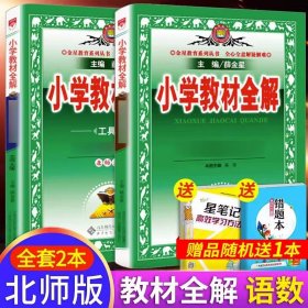 小学教材全解 三年级语文上 人教版 2015秋