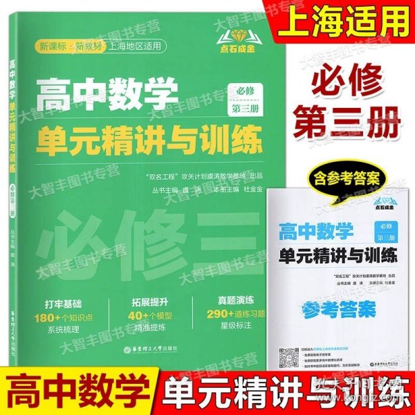 点石成金：用建模思维学高中数学（导学版）（选择性必修第三册）