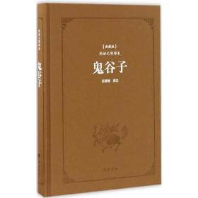 正版全新鬼谷子典藏版 阅读无障碍本 (战国)鬼谷子 著;陈蒲清 译注 著 中国古诗词文学 图书籍 岳麓书社