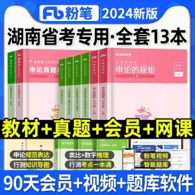 正版全新2024【湖南省】教材+真题全套 粉笔公考2024年国考省考国家公务员考试用书行测的思维申论规矩教材历年真题试卷考公资料980系统班2023江苏河南北山东安徽广东省