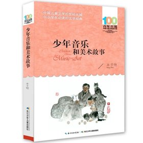 正版全新【百年百部经典】少年音乐和美术的故事 李心田闪闪的红星书百年百部中国儿童文学经典书系6-12周岁红星闪闪故事三四五六年级中小学生课外阅读畅销