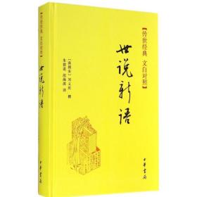 正版全新世说新语文白对照 无 著 朱 等 译 世界名著文学 图书籍 中华书局