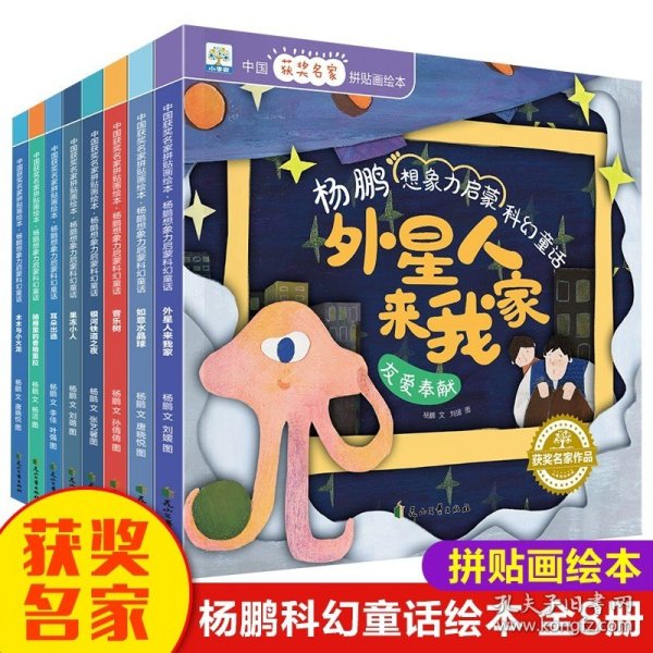 中国获奖名家绘本 陈伯吹好品德塑造童话 全8册 拼贴画绘本 一只想飞的猫 白袜子姑娘 儿童文学情绪管理童话故事书 小学生课外阅读书籍
