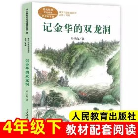 正版全新【四年级下】记金华的双龙洞（人教版） 青铜葵花曹文轩芦花鞋四年级下课外书必读经典小学语文同步阅读统编教材配套课文里的作家作品系列畅销乡村故事书