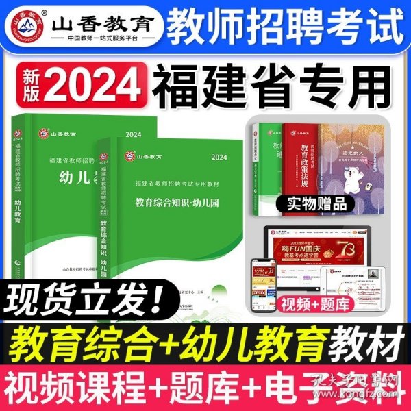 山香教育·浙江省教师招聘考试专用教材·历年真题解析及押题试卷：学前教育（2015最新版）