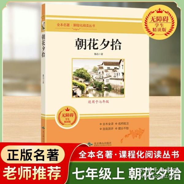 中小学新版教材（部编版）配套课外阅读 名著阅读课程化丛书 朝花夕拾 