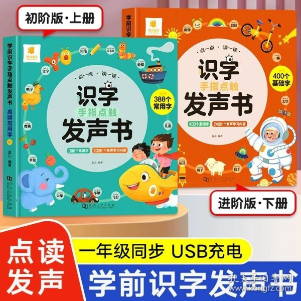 阳光宝贝识字点触发声书（高频常用字）幼小衔接学习点读书