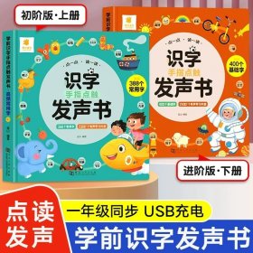 正版全新【2册】学前识字手指点触发声书 识字手指点读发声书高频常用字 会说话的识字大王学前趣味看图学习汉字神器象形识字 幼儿童点读学习机一年级幼儿园宝宝认字启蒙卡