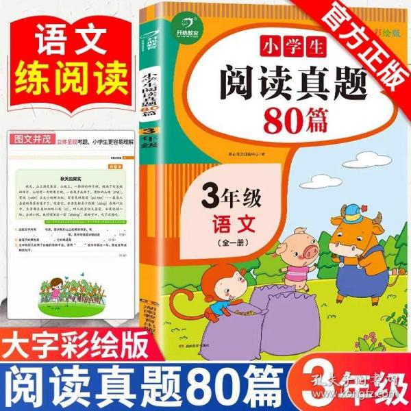 全国68所名牌小学·小学语文阅读训练80篇：五年级（白金版）