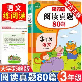 全国68所名牌小学·小学语文阅读训练80篇：五年级（白金版）