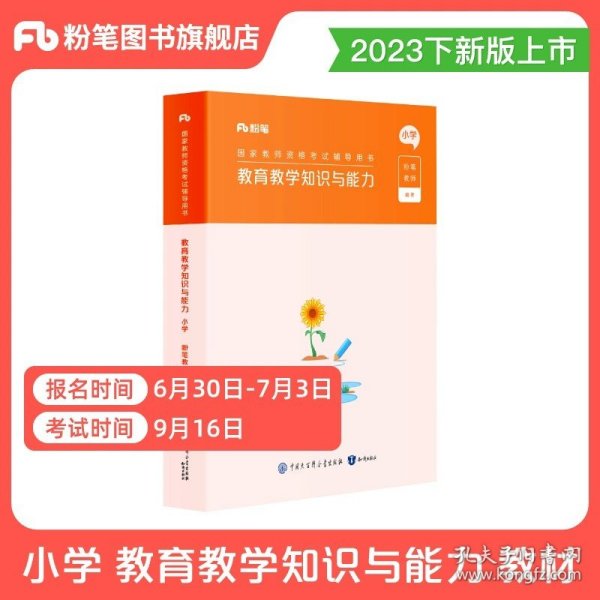 粉笔教师资格证考试用书2018小学教材 教育教学知识与能力专用教材 2018下半年粉笔小学教师资格考试语文数学英语可搭配综合素质