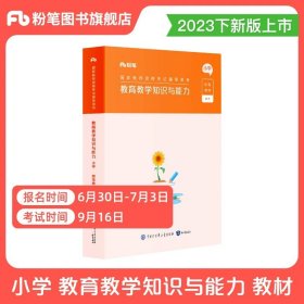 粉笔教师资格证考试用书2018小学教材 教育教学知识与能力专用教材 2018下半年粉笔小学教师资格考试语文数学英语可搭配综合素质