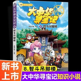 正版全新8智斗吊脚楼 大中华寻宝记全套书系列秦朝内蒙古寻宝记黑龙江上海海南浙江新疆陕西四川福建广东恐龙世界寻宝记神兽发电站漫画书小学生中国