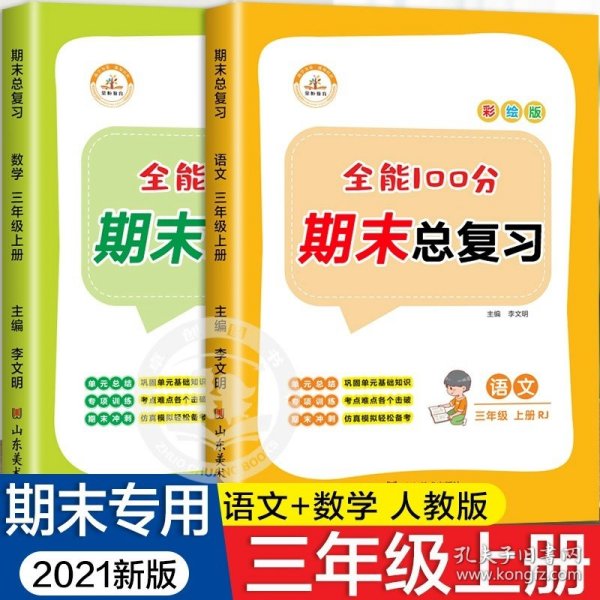 2020秋全能100分期末总复习三年级上册语文全套同步训练人教部编版小学3上试卷测试卷课堂课本教材资料练习册题冲刺考试卷子配套同步重点知识集锦专项训练单元