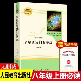 正版全新【送手】【八年级上必读】星星离我们有多远 初中生八年级下课外阅读4 钢铁是怎样炼成的傅雷家书原著人教版无删完整版初二必读文学名著人民教育出版社