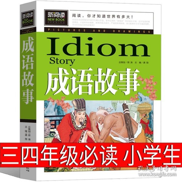 正版全新成语故事 三四年级版 夏洛的网三年级四年级必读课外书上海译文出版社怀特原版人教版中文五年级六年级小学生阅读书籍绘本下落的网 夏洛特的网