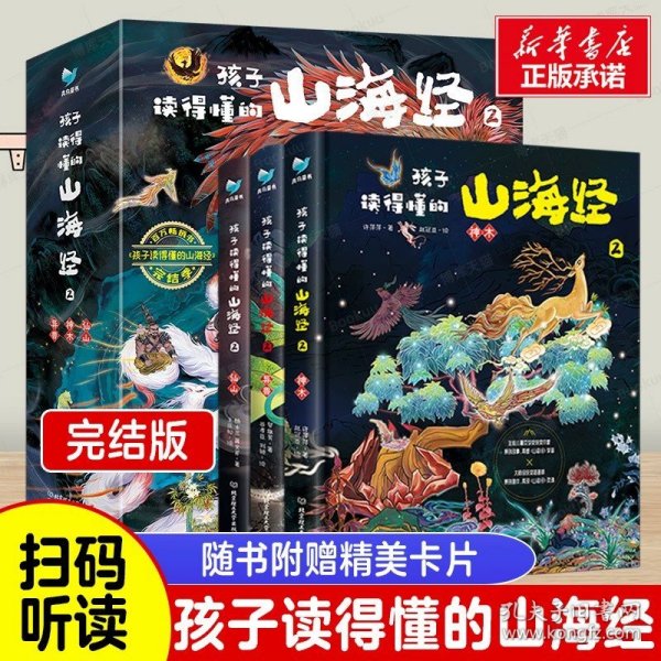 孩子读得懂的山海经2（共3册）《神木》 《异兽》《仙山》