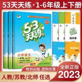 2016版53天天练：小学数学（一年级上册 RJ 人教版）