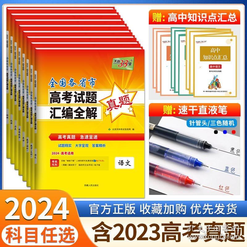 正版全新2023年全国各省市高考试题汇编全解/数学(文)【含全国卷+新高考】 2024新版天利38套高考真题语文文数理数英语物理化学生物政治历史地理文综理综全国各省市高考试题汇编全解一年真题全国卷新高考卷