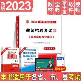 教师招聘考试2020美术学科专业知识高分题库（中小学通用）