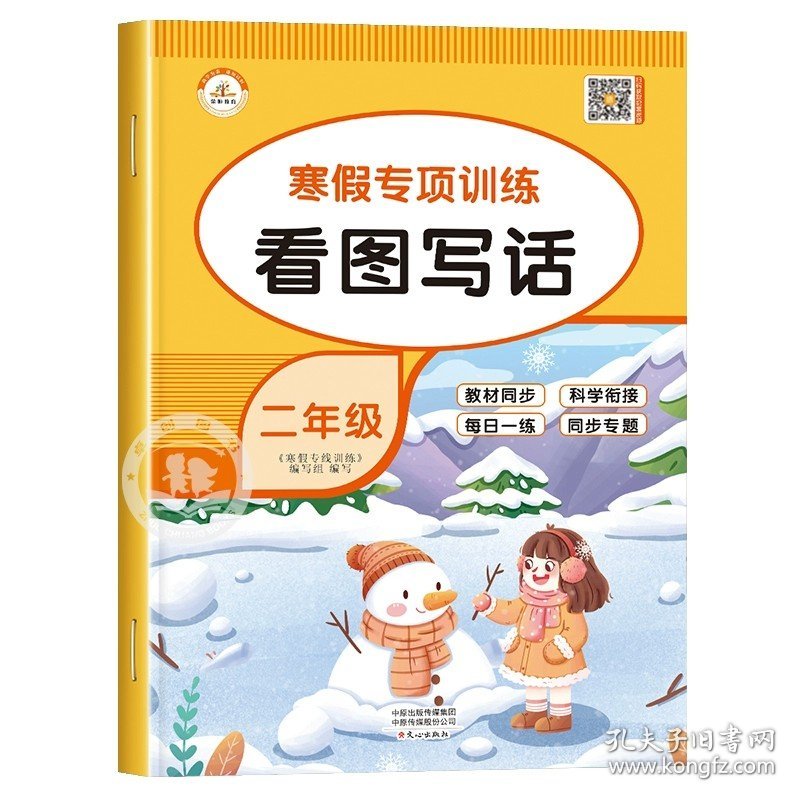 正版全新小学二年级/【寒假专项】看图写话 二年级上册寒假作业全套人教版语文数学看图写话专项训练题阅读理解练字帖 小学2上学期下册寒假衔接口算题卡天天练应用题人教口算