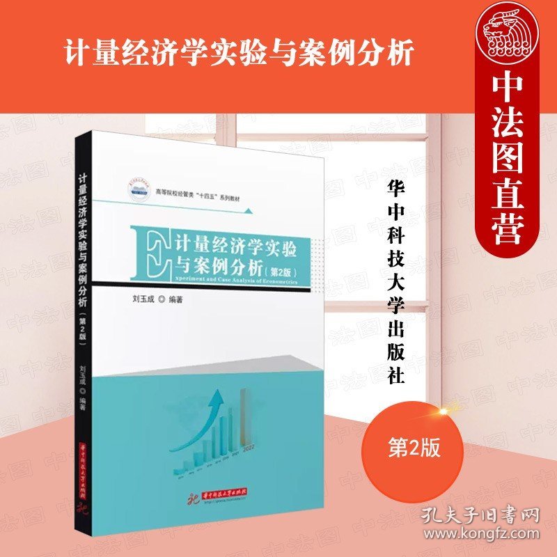 正版全新计量经济学实验与案例分析 第2版第二版 刘玉成 华中科技大学出版 计量经济学实验教材 EViews软件基本  计量经济学实验与案例分析 第2版第二版 刘玉成 华中科技大学出版 计量经济学实验教材 EViews软件基本操作 一线性回归模型